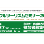 〔告知〕「サイクルツーリズムセミナー2020」が2月27日（木）東京にて開催。