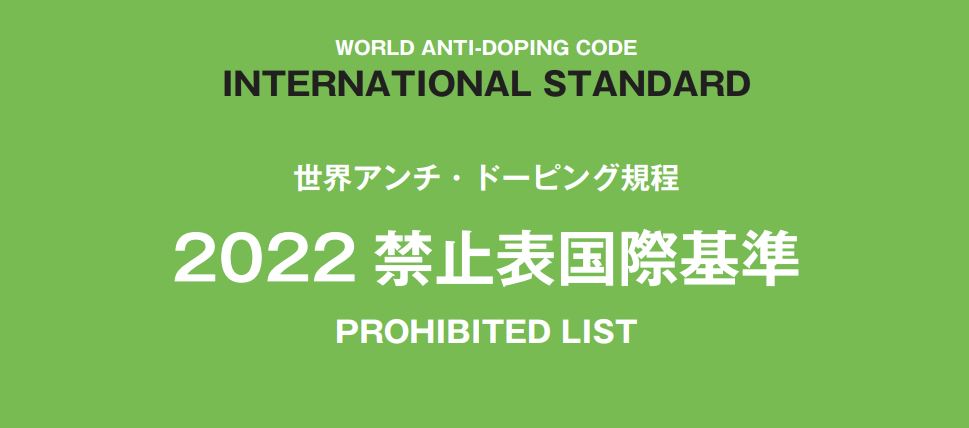 告知〕世界アンチ・ドーピング規定「2022禁止表国際基準」（日本語版