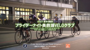 フライデーナイトVELOクラブ＃１ @ 松本市美鈴湖自転車競技場