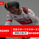 〔頑張れ信州〕マスターズ国体「日本スポーツマスターズ2023 -自転車競技-」（福井）長野県出場選手。