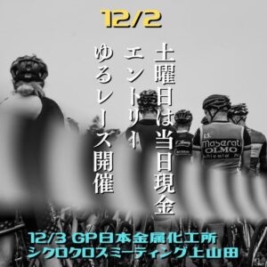 上山田クロス前日イベント「ゆるレース＆シクロ講座」 @ 千曲市萬葉の里スポーツエリア