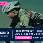 〔頑張れ信州〕「2023年JOCジュニアオリンピックカップBMXレーシング」長野県出場選手紹介。
