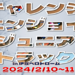 〔告知〕「2024チャレンジ＆エンジョイ Jr.トラック in 伊豆ベロドローム」（静岡県）新年2月開催決定。