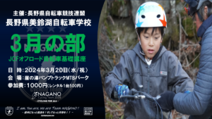 【応募〆切】美鈴湖自転車学校3月オフロード