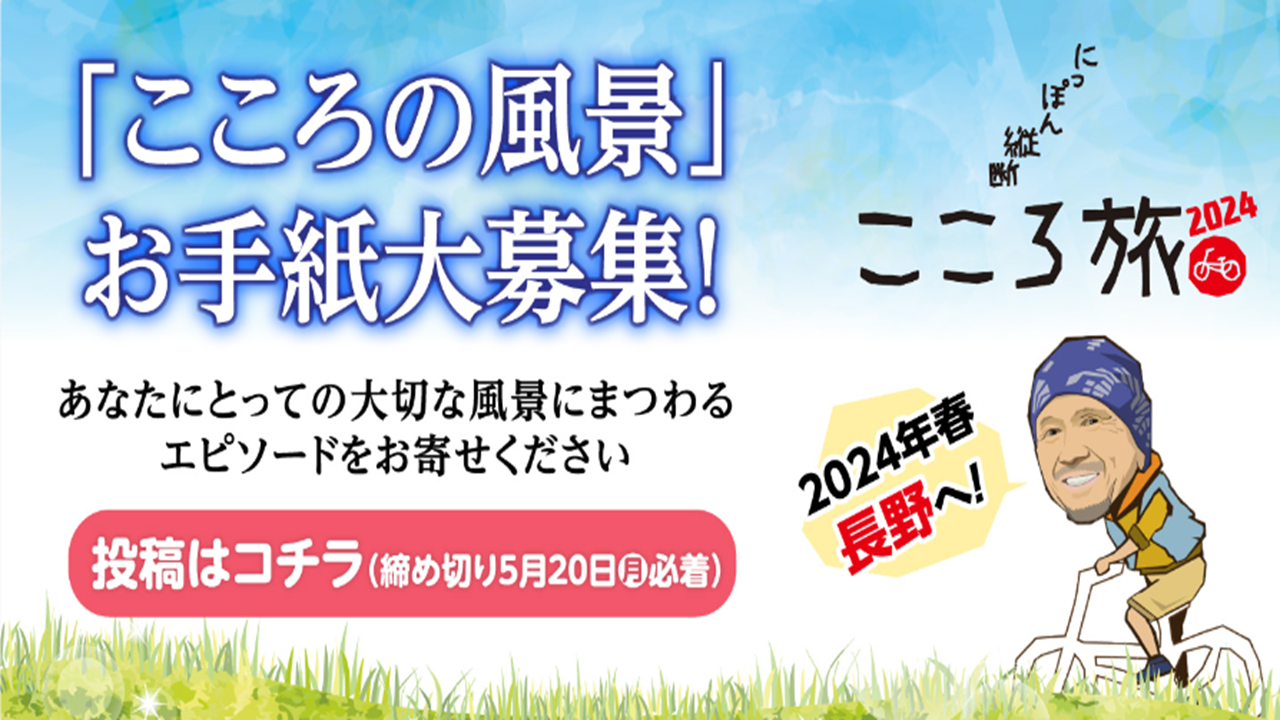 ニュース〕NHK日本縦断「こころ旅 2024」が再び信州へ！お便り募集の