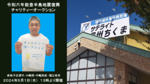 サテライト信州ちくま「能登半島復興チャリティーオークション」 @ サテライト信州ちくま