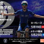 〔告知〕インターハイ長野予選「令和6年長野県高等学校総合体育大会自転車競技ロードレース」出場選手。