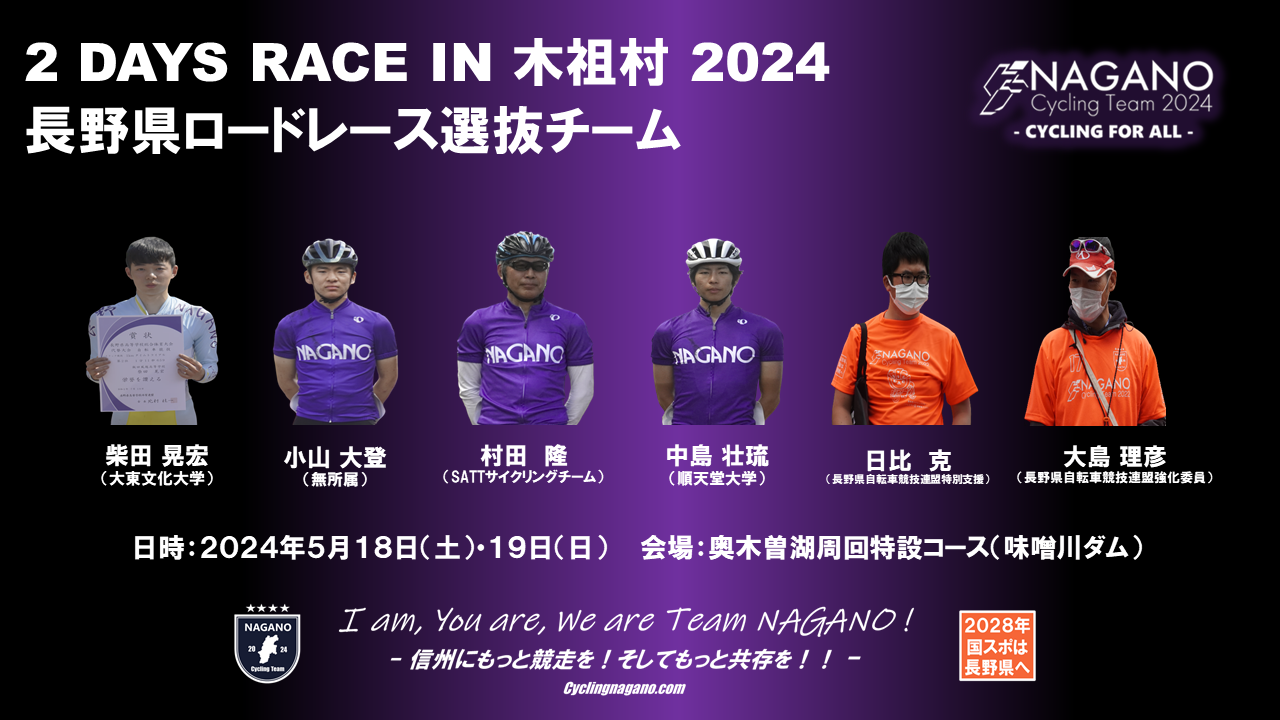 告知〕今年で3回目の結成！「2 days race in 木祖村 2024」長野県選抜ロードレースチーム紹介！！ | cycling nagano