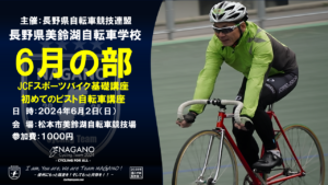 【中止】美鈴湖自転車学校5月 @ 松本市美鈴湖自転車競技場